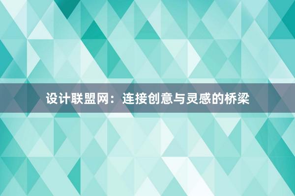 设计联盟网：连接创意与灵感的桥梁