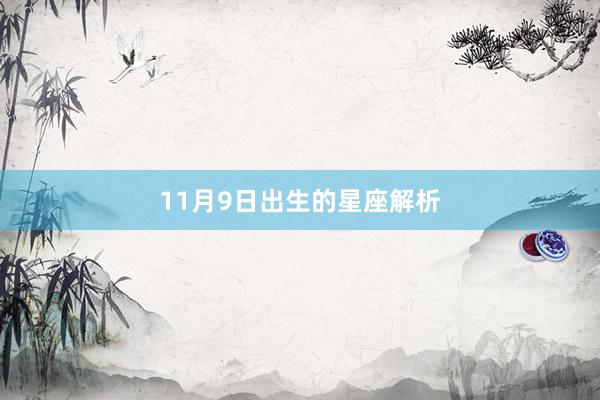 11月9日出生的星座解析